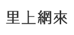 文衡里